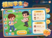如何在模拟学生游戏里成为六边形战士？学霸玩家的通关心法大公开