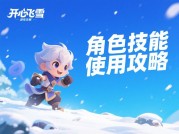 如何在《开心飞雪》中逆袭？资深玩家揭秘三大核心策略