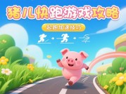 猪儿快跑游戏攻略：从新手村到冠军圈的生存法则——揭秘300万玩家的通关秘籍