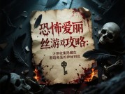 《恐怖爱丽丝游戏攻略大揭秘：带你玩转惊悚世界！》