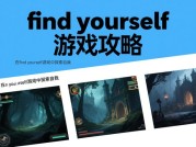 《探秘 Find Yourself 游戏攻略：开启自我发现之旅》