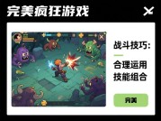 《完美疯狂游戏攻略：如何在混乱中掌控胜利？》