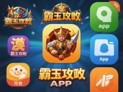 解锁《霸王攻略游戏app》：带你开启王者争霸新体验