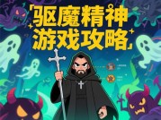 揭开《驱魔人的精神游戏》神秘面纱：全面攻略来袭