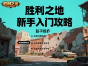 《胜利之地游戏攻略：解锁制胜密码，开启巅峰对决！》