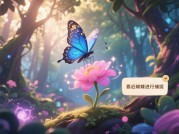 虚拟蝴蝶攻略游戏为何成为2023年现象级社交娱乐？——解码「数字生态」背后的玩家心理与技术革命