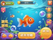 揭秘金鱼游戏闯关：通关攻略大公开！