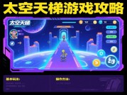 《太空天梯：从新手到星际霸主的72小时生存法则》——揭秘《太空天梯》核心玩法与数据化升级攻略