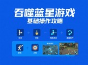 《吞噬蓝星游戏攻略大揭秘：如何在游戏中称霸宇宙？》