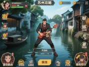 苏州攻略游戏惩罚机制揭秘：玩家行为背后的经济学与心理学