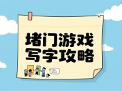 堵门游戏写字攻略：解锁高胜率的5大关键策略（附实战数据与误区解析）