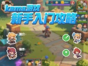 为什么90%的玩家在Kama游戏中卡关？专家揭秘高效通关策略