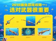 2018捕鱼游戏攻略：如何在虚拟海洋中精准捕获高分？（附数据化实战指南）