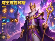 《咸王游戏攻略：如何在游戏中脱颖而出？》