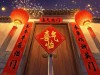 喜气临门