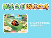 《探秘&lt;瓢虫之日&gt;：通关秘籍大揭秘》