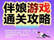 从尴尬到高光：伴娘游戏通关攻略全解析——3步解锁婚礼现场最佳助攻手