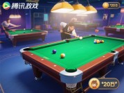 腾讯桌球攻略游戏：新手如何在30秒内完成致命清台？数据揭秘顶尖玩家的思维陷阱