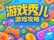 为什么《游戏秀儿》玩家通关率不足30%？破解欢乐游戏的底层逻辑