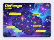 通关率不足30%？《Defengo》核心玩法与隐藏机制全解析：新手必看的生存法则与高阶技巧