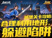 启蛰游戏攻略：如何在游戏中脱颖而出？