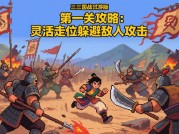 《三国战纪游戏天下版》深度解析：新手如何快速登顶？3个关键策略+数据化攻略指南
