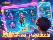 新手必看！征途游戏全面攻略大揭秘