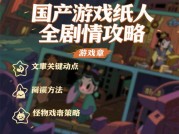 《纸人》全剧情攻略：国产恐怖游戏如何用纸人揭开民国秘辛？