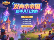 《发育帝国》新手必看：如何用"资源杠杆"撬动文明巅峰？——破解70%玩家卡关的三大核心策略