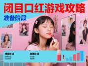 闭目口红游戏攻略：解锁盲测彩妆的5个核心技巧与避坑指南