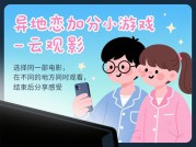 异地恋加分小游戏攻略，让爱跨越距离！