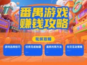揭秘番禺游戏赚钱攻略，开启财富新征程！