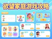 揭秘《欲望家庭》游戏攻略：开启精彩家庭模拟之旅