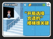 《Stairs游戏攻略：破解垂直生存密码的5个关键维度》