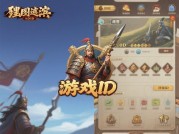 《率土之滨》游戏ID生存法则：你的ID是否在社交战场中"裸奔"？