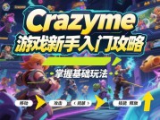 Crazyme游戏攻略：解锁高阶玩家的隐藏技巧与实战策略（附2024最新数据）
