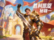 胜利凯旋游戏攻略：如何从新手逆袭为高阶玩家？——数据化破局与社交策略全解析