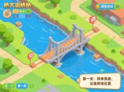 解锁 Bridge 桥游戏攻略：通关秘籍大揭秘