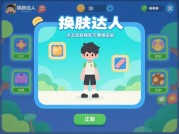 换肤达人游戏攻略：开启换肤世界的奇妙之旅