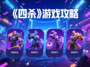 《四杀》游戏攻略：带你畅享胜利狂欢