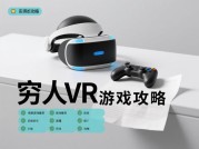 《穷人 VR 游戏攻略：低成本玩转 VR 游戏的秘籍》