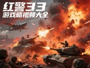 《红警3游戏攻略视频大全：如何从新手到战术大师？全平台解析与实战技巧》