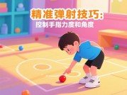 玩弹珠游戏攻略大揭秘：如何成为弹珠高手？