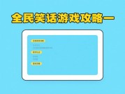 全民笑话游戏攻略：开启欢乐通关秘籍