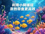 游戏大师捕鱼攻略：成为捕鱼高手的秘籍大公开