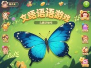 探秘《蝴蝶成语攻略游戏》：解锁成语世界新玩法