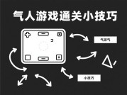 为什么90%的玩家在《黑白气人》中卡关？资深玩家揭秘核心策略