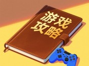 游戏攻略图籍：从新手村到隐藏结局的通关密码??