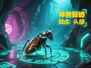 探秘神兽蟑螂游戏：超实用攻略大揭秘！