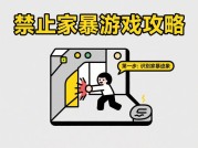 在游戏中构筑安全防线：如何通过游戏攻略传递反家暴理念？